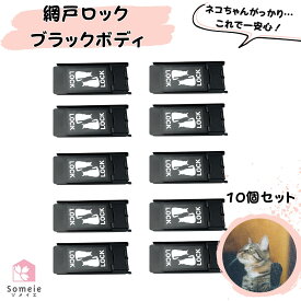 網戸ストッパー 猫が脱出を諦める 網戸ロック 黒ステッカー 10個セット 補助錠 窓 網戸 猫脱走防止 サッシ ロック 窓ロック ドアロック 引き戸 ストッパー ワンタッチ 右 左 兼用 ブラックボディ―