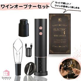 【ソムリエ監修】Someie ワインオープナー 電動 コルク抜き ワインストッパー ポアラー フォイルカッター ギフトセット プレゼント