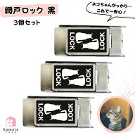 網戸ストッパー 網戸ロック 猫脱走防止 猫が脱出を諦める 黒ステッカー 3個セット 補助錠 窓 網戸 サッシ…