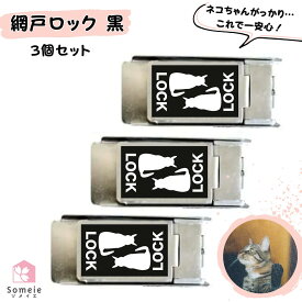 網戸ストッパー 網戸ロック 猫脱走防止 猫が脱出を諦める 黒ステッカー 3個セット 補助錠 窓 網戸 サッシ ロック 窓ロック ドアロック 引き戸 ストッパー ワンタッチ 右 左 兼用 シルバーボディー