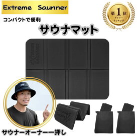 【サウナオーナー監修】サウナマット 2個セット 収納袋 サウナ マット サウナグッズ サウナ用マット 人気 折りたたみ 折り畳める コンパクト 軽い 座りやすい 折り畳みやすい 畳める 折る 持ち運び