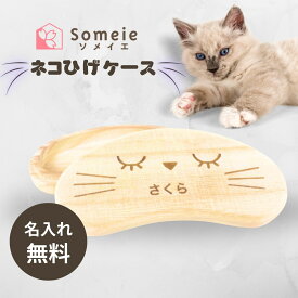 Someie ネコ髭ケース 名入れ ねこのひげケース ひげ ケース ペット 割れにくい 桐材 宝箱 猫 ペット ヒゲ 毛 歯 爪 お骨 形見 思い出 猫 メモリアル 記念 遺毛 チャーム 木製 桐 保管 ひげ袋 かわいい