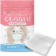 メガネ くもりどめクロス 繰返し使える 曇り止め メガネ拭き メガネクリーナー 眼鏡クリーナー 眼鏡 クロ…