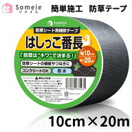 防草シート テープ はしっこ番長 補修テープ【W10cm×L20m】 粘着テープ 黒 ブラック 防水 ピン穴 不織布…
