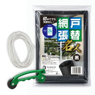 網戸張り替え 3点セット 黒 張替 24メッシュ 250*150cm ツインローラー 太さが変えられるゴム あみ戸 蚊…