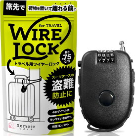 ワイヤーロック 旅行 スーツケースの防犯対策 巻き取り式 鍵 リール 4桁ダイヤル スチールワイヤー PVCコーティング