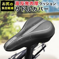 自転車 サドルカバー 防水 痛くない PU生地 低反発クッション ズレない 衝撃吸収 ロードバイク マウンテ…