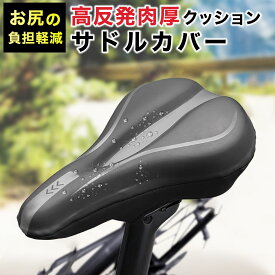自転車 サドルカバー 防水 痛くない PU生地 低反発クッション ズレない 衝撃吸収 ロードバイク マウンテンバイク クロスバイク用