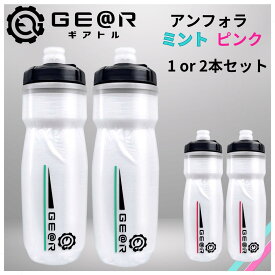 ギアトル アンフォラ まだ冷たい サイクルボトル 保冷ボトル 自転車 ボトル ロードバイク ボトル 600ml ピンク ミント