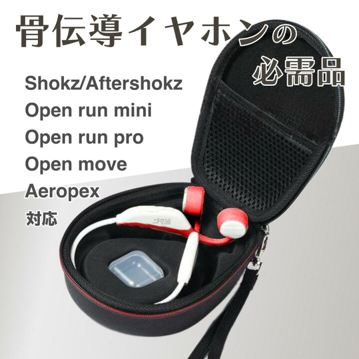 楽天市場】骨伝導イヤホンケース Shokz専用 互換品 トラベルケース 