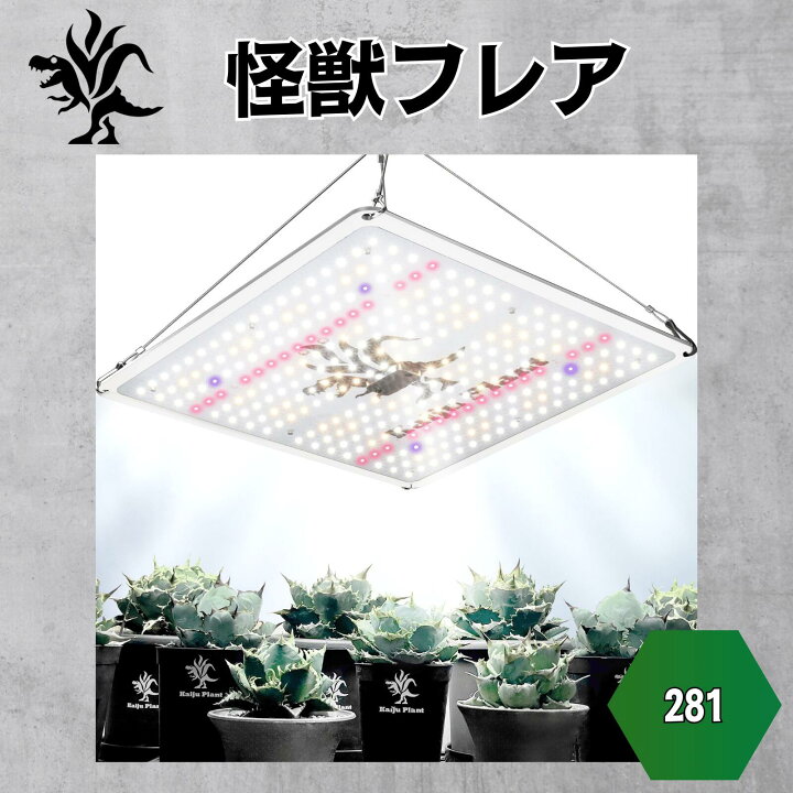楽天市場】Kaiju Plant 植物育成ライト 怪獣フレア まるで太陽のような 
