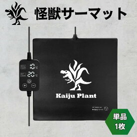 Kaiju Plant 怪獣サーマット 室内園芸用 ぽっかぽか ヒーターマット ハイパワー53W デジタルコントローラー 40cmx40cm 1枚