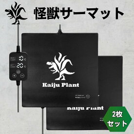 Kaiju Plant 怪獣サーマット 室内園芸用 ぽっかぽか ヒーターマット ハイパワー53W デジタルコントローラー 40cmx40cm 2枚セット