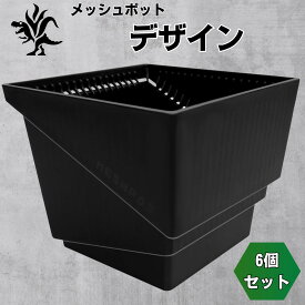 Kaiiju Plant メッシュポット サークリングしない プラ鉢 アガベ 多肉 サボテン用 排水 速乾 6個セット (デザイン 10cm)