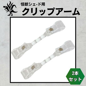 Kaiju Plant ���b�V�F�[�h�p�N���b�v�A�[�� 2�{�Z�b�g
