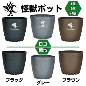 Kaiju Plant 怪獣ポットEco4.5 スリット鉢 4.5号 麦わら再生プラ鉢 植木鉢 アガベ 塊根 サボテン ブラック グレー ブラウン ロゴ 無地 1個 6個 24個