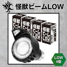 Kaiju Plant 怪獣ビームLOW リフレクター付き ぐんぐん育つ 室内園芸用 植物育成LEDライト 12W 5900K E26 4個セット