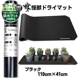 Kaiju Plant 怪獣ドライマット すぅっと吸水 珪藻土練り込みマット 室内園芸 スチールラックにピッタリ フリーカットOK ブラック 110cm*41cm