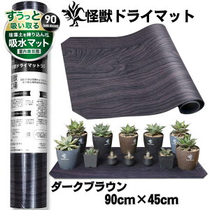Kaiju Plant ���b�h���C�}�b�g �������Ƌz�� �]���y���荞�݃}�b�g �������| �X�`�[�����b�N�Ƀs�b�^�� �t���[�J�b�gOK �_�[�N�u���E�� 90cm*45cm