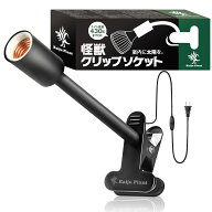 Kaiju Plant 怪獣クリップソケット E26 室内園芸 電球ソケット 垂れない 極太アーム ガッチリ固定 430g/5…