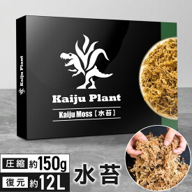 Kaiju Plant 怪獣モス ふかふかの水苔 150g 12L 圧縮タイプ ミズゴケ アガベ 発根管理 ビカク 板付け