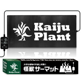Kaiju Plant 怪獣サーマットLサイズ 室内園芸用 ヒーターマット 85cmx40cm スマート電源対応 デジタルコントローラー (ロング)