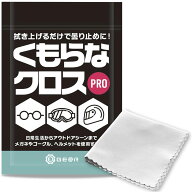 くもりどめクロス メガネ くもりどめ くもらなクロスpro 繰返し使える ドライタイプ メガネ拭き メガネク…