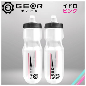 ギアトル サイクルボトル 内容量が分かる 透明 自転車 ボトル ロードバイク ボトル サイクリングボトル 710ml 2本セット クリア ピンク ミント