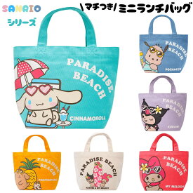 サンリオ 日焼けシナモロール ポチャッコ メロクロ クロミ マイメロディ ポムポムプリン Sanrio bag ミニトート ランチバッグ お散歩バッグ ランチ サンリオグッズ goods トート キティ バッグ かわいい おしゃれ
