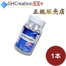 GH Creation EX+ 270粒 1本 ジーエイチクリエーションイーエックスプラス GHクリエーション エターナル 正規品 正規販売店 身長サプリ 成長サプリ 栄養補助食品 健康食品 サプリメント 送料無料