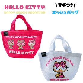 日焼けキティ ハワイ メッシュバッグ サンリオ ハローキティ ガングロ Sanrio hello kitty bag ミニトート ランチバッグ お散歩バッグ ランチ キティちゃんグッズ goods トート キティ バッグ かわいい おしゃれ キティ ちゃん ハローキティランチバッグ