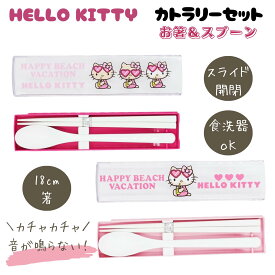 日焼けキティ 箸 18cm スプーン コンビセット ケース付き 食洗器対応 音が鳴らない お弁当 ハワイアン サンリオ ハローキティ ガングロ Sanrio hello kitty ランチ お箸セット 子供 女の子 大人 キティちゃんグッズ goods キティ かわいい おしゃれ キティ ちゃん