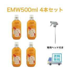 EMW（イーエム ダブリュ）500ml 4本セット EM 発酵 消臭 ペット用 掃除 マルチクリーナー 消臭 掃除 洗濯 シックハウス対策 キッチン リビング トイレ お風呂場 車 有機酸 大掃除