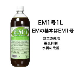 EM1 有用微生物土壌改良資材 EM1 【有機JAS適合資材】。EM 基本 微生物 野菜の栽培 悪臭抑制 水質の改善 土作り 活性液