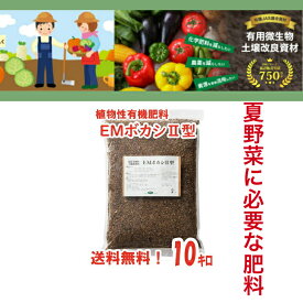 【送料無料】EMぼかし2型10kg【発酵熟成・有機肥料】 em EM EM生活 微生物 栽培 野菜 水質 土作り 活性液 ガーデニング 家庭菜園 無農薬 有機栽培