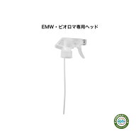 EMW・ビオロマ用スプレーヘッド EMWヘッド ビオロマ　丈夫 長く使える 使いやすい