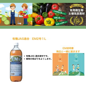 有機JAS適合　EM2号1L 。EM JAS 有機 植物 家庭菜園 健康 em菌