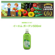 EMガーデン500ml 家庭菜園 活性液 長持ち 栄養 節約 安全 有機 美味しい野菜収穫 元気野菜 発酵液 無農薬…