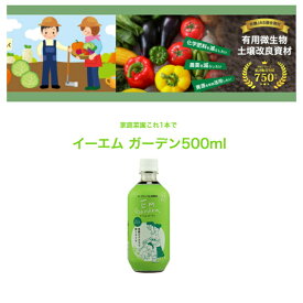 EMガーデン500ml 家庭菜園 活性液 長持ち 栄養 節約 安全 有機 美味しい野菜収穫 元気野菜 発酵液 無農薬栽培 有機酸 アミノ酸 ミネラル花肥料乳酸菌 em菌