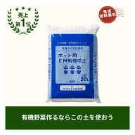 【メーカー直送】【送料無料】【代引き不可】【9：30までご注文商品は当日発送可能】有機JAS適合ポット用…