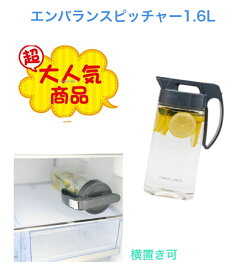 エンバランス　ピッチャー 1.6L 冷水筒 耐熱 ピッチャー タテ置き 横置き 洗いやすい プラスチック おしゃれ 麦茶ポット 水差し 新生活 置きやすい 健康生活 美味しい 水 お茶 抗酸化 -30℃ 100℃ 日本製