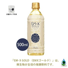 EM・X GOLD500ml EM菌発酵 健康 環境 植物 料理 風呂 美容 健康食品 サプリメント EM生活 水 発酵力