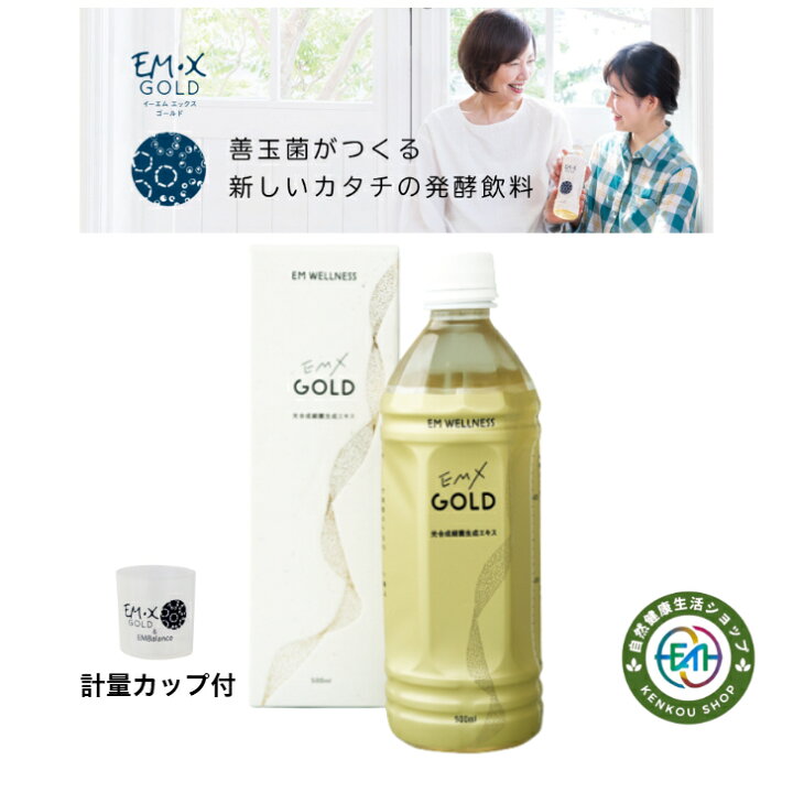 楽天市場】【割引クーポン配布中】EM・X GOLD500ml EM菌発酵 健康 環境 