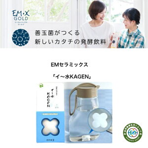 EM�Z���~�b�N�X�@�u�C�`��KAGEN�vEM���� �Z���~�b�N���������Ȃ� ���N���� �������Q �� �Ҍ� EMXGOLD���p�� em��