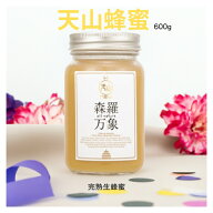 【ポイント5倍】森羅万象天山蜂蜜600g蜂蜜 完熟蜂蜜 非加熱 生はちみつ 高級蜂蜜 大瓶 党参 タンスン お…