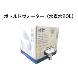 【注文時から製造】ポトルドウォーター 水素水 酸素水 特別容器使用 軟水 水