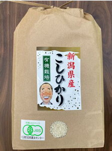 【割引クーポン配布中】新潟産EM栽培こしひかり。新潟産 EM 有機栽培 コシヒカリ JAS認定 送料無料 白米 玄米 美味しい 健康 メーカー直送 代引き不可