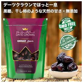 【プロポリスのど飴試食付き】デーツクラウン250gアラブ王室御用達 濃厚な甘さ 砂糖不使用 無添加 無着色 農薬不使用 なつめやし スイーツ デザート 貧血 産後 栄養豊富 パン作り 防災食 非常食 夏バテ防止 鉄分 食べ物