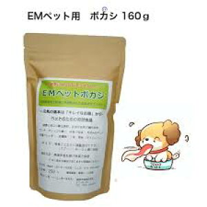 【割引クーポン配布中】ペット用EMぼかし(160g)ペット EM ボカシ ビタミン ミネラル 食物繊維 免疫力アップ 治癒力 抵抗力 臭い 口臭 体臭 毛並み 食糞 肥満 皮膚病 慢性疾患 腸活 下痢止め