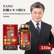 NANO肝臓エキス精EX330粒 日英物産 健康食品 サプリメント 日本製 肝臓エキスサプリ お酒 サプリ 酒飲み …